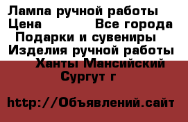 Лампа ручной работы. › Цена ­ 2 500 - Все города Подарки и сувениры » Изделия ручной работы   . Ханты-Мансийский,Сургут г.